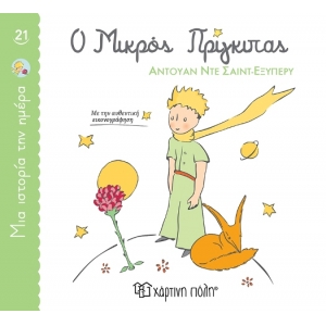 Ο Μικρός Πρίγκιπας Μια ιστορία την ημέρα 21 (ΧΑΡΤΙΝΗ ΠΟΛΗ)