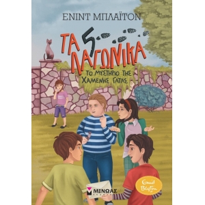 Τα 5 λαγωνικά - 3 Το μυστήριο της χαμένης γάτας (ΜΙΝΩΑΣ) 22424