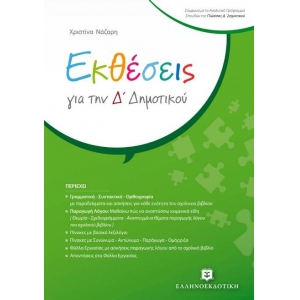Εκθέσεις για την Δ΄ Δημοτικού (ΕΛΛΗΝΟΕΚΔΟΤΙΚΗ)