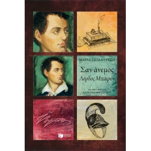 Σαν άνεμος - Λόρδος Μπάιρον (ΠΑΤΑΚΗΣ) 12938