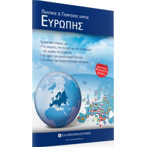 Χάρτης Ευρώπης Πολιτικός - Γεωφυσικός Διπλωμένος (ΕΛΛΗΝΟΕΚΔΟΤΙΚΗ) 9608458383