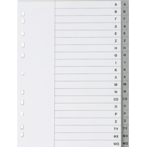 ΔΙΑΧΩΡΙΣΤΙΚΑ Α4 ΠΛΑΣΤΙΚΑ ΓΚΡΙ Α-Ω