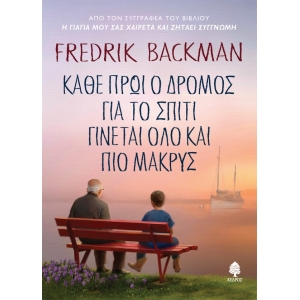 ΚΑΘΕ ΠΡΩΙ Ο ΔΡΟΜΟΣ ΓΙΑ ΤΟ ΣΠΙΤΙ ΓΙΝΕΤΑΙ ΟΛΟ ΚΑΙ ΠΙΟ ΜΑΚΡΥΣ (ΚΕΔΡΟΣ)