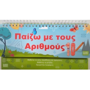 Παίζω με τους αριθμούς (EUROBOOKS)