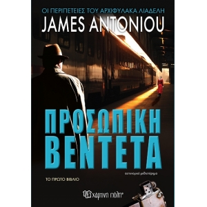 Προσωπική Βεντέτα (ΧΑΡΤΙΝΗ ΠΟΛΗ)