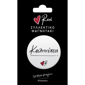Στρογγυλός Μαγνήτης Καληνύχτα (ΡΕΝΕ) ΧΑΡΤΙΝΗ ΠΟΛΗ