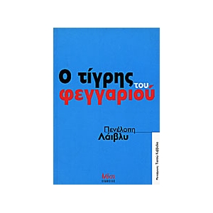 ΤΙΓΡΗΣ ΤΟΥ ΦΕΓΓΑΡΙΟΥ