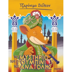 Tο μυστήριο του ρουμπινιού της Ανατολής Νο 50 ΣΤΙΛΤΟΝ ΤΖΕΡΟΝΙΜΟ (ΚΕΔΡΟΣ)