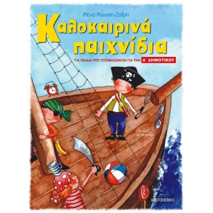 Καλοκαιρινά παιχνίδια, για παιδιά που ετοιμάζονται για την Α΄ ΔΗΜΟΤΙΚΟΥ (ΜΕΤΑΙΧΜΙΟ) 6622