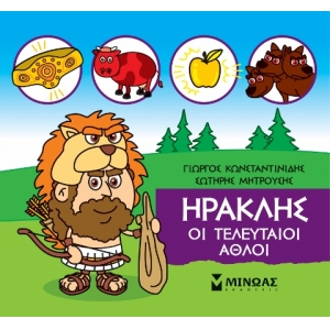 Μικρή Μυθολογία, Ηρακλής, Οι τελευταίοι άθλοι (ΜΙΝΩΑΣ) 85632