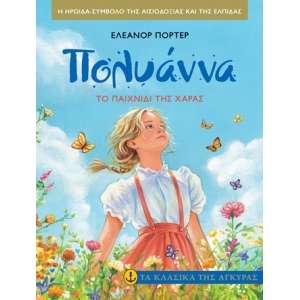 Πολυάννα: Η Πολυάννα και το παιχνίδι της χαράς (ΑΓΚΥΡΑ)