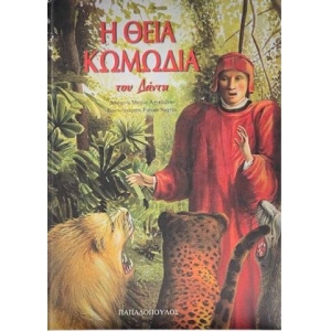 ΘΕΙΑ ΚΩΜΩΔΙΑ ΠΑΙΔΙΚΟ (ΠΑΠΑΔΟΠΟΥΛΟΣ)