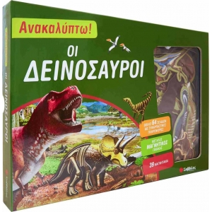 Ανακαλύπτω! Οι δεινόσαυροι (ΣΑΒΒΑΛΑΣ) 33902