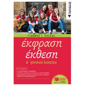 Έκφραση-Έκθεση A΄ Γενικού Λυκείου (αναμορφωμένη έκδοση)  (ΠΑΤΑΚΗΣ) 10529