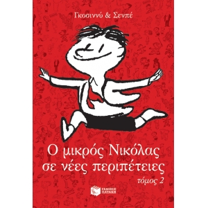 Ο μικρός Νικόλας σε νέες περιπέτειες, τόμος 2 (ΠΑΤΑΚΗΣ) 12948