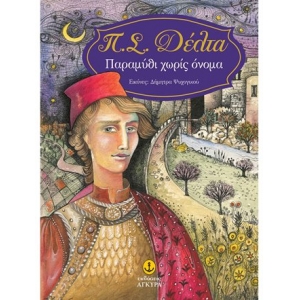 Παραμύθι χωρίς όνομα (ΑΓΚΥΡΑ)