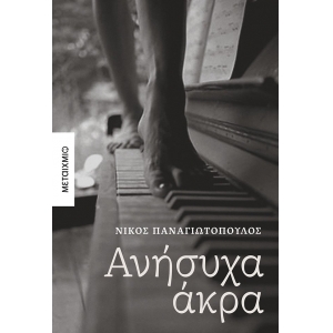 ΑΝΗΣΥΧΑ ΑΚΡΑ  ΜΕΤΑΙΧΜΙΟ