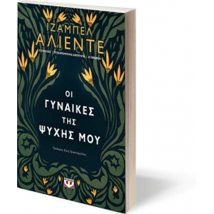 Οι γυναίκες της ψυχής μου (ΨΥΧΟΓΙΟΣ)  24964