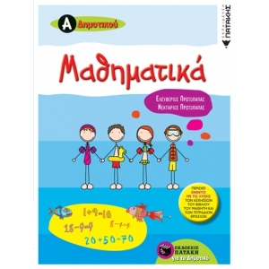Μαθηματικά Α΄ Δημοτικού (ΠΑΤΑΚΗΣ) 06704