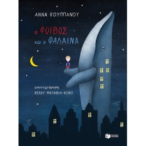 Ο Φοίβος και η φάλαινα (ΠΑΤΑΚΗΣ) 12973