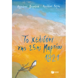 Το χελιδόνι της 25ης Μαρτίου 1821 (ΠΑΤΑΚΗΣ) 13218