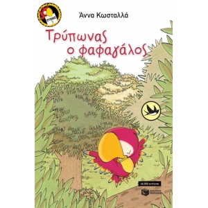 Τρύπωνας ο φαφαγάλος (βιβλίο 1) (ΠΑΤΑΚΗΣ)