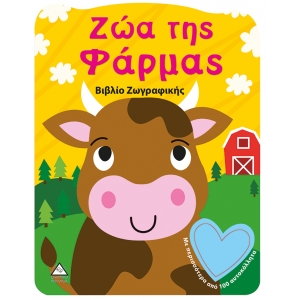 ΖΩΑ ΤΗΣ ΦΑΡΜΑΣ ΒΙΒΛΙΟ ΖΩΓΡΑΦΙΚΗΣ (ΤΖΙΑΜΠΙΡΗΣ)