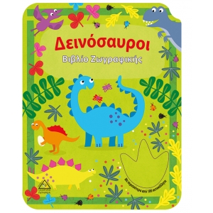 ΔΕΙΝΟΣΑΥΡΟΙ ΒΙΒΛΙΟ ΖΩΓΡΑΦΙΚΗΣ (ΤΖΙΑΜΠΙΡΗΣ)