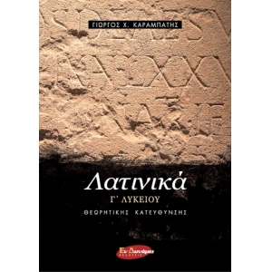 Λατινικά Γ Λυκειου Τεύχος β Προσανατολισμού Ανθρωπιστικών Σπουδων (ΕΝ ΔΥΝΑΜΕΙ)