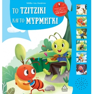 Μύθοι του Αισώπου με ζωντανή αφήγηση - Το τζιτζίκι και το μυρμήγκι (ΤΖΙΑΜΠΙΡΗΣ)