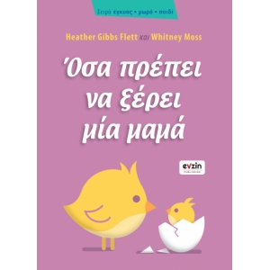 ΟΣΑ ΠΡΕΠΕΙ ΝΑ ΞΕΡΕΙ MIA MAMA (EVZIN) 9786188461314