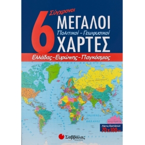 6 Σύγχρονοι μεγάλοι πολιτικοί-γεωφυσικοί χάρτες: Ελλάδας, Ευρώπης, Παγκόσμιος (ΣΑΒΒΑΛΑΣ) 21084