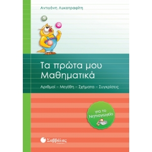 Τα πρώτα μου Μαθηματικά για το Νηπιαγωγείο (ΣΑΒΒΑΛΑΣ) 21031