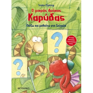 Παίζω και μαθαίνω στη ζούγκλα (ΜΕΤΑΙΧΜΙΟ)