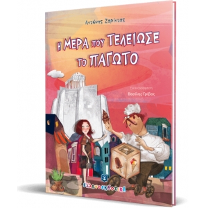 Η μέρα που τελείωσε το παγωτό (ΕΛΛΗΝΟΚΔΟΤΙΚΗ) 9605634155