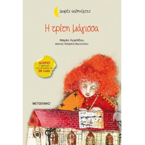 Η τρίτη μάγισσα (ΜΕΤΑΙΧΜΙΟ)