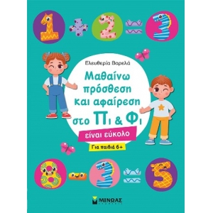 Μαθαίνω πρόσθεση και αφαίρεση στο Πι & Φι (ΜΙΝΩΑΣ)  11196