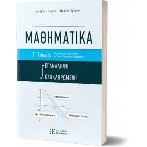 ΜΑΘΗΜΑΤΙΚΑ Γ΄ Λυκείου - ΟΛΟΚΛΗΡΩΜΕΝΗ ΕΠΑΝΑΛΗΨΗ (ΕΛΛΗΝΟΕΚΔΟΤΙΚΗ)