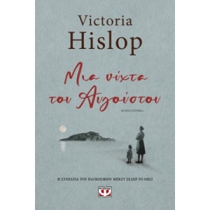 ΜΙΑ ΝΥΧΤΑ ΤΟΥ ΑΥΓΟΥΣΤΟΥ (ΨΥΧΟΓΙΟΣ) 25010