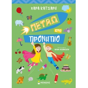 Πετάω στο Προνήπιο (ΜΙΝΩΑΣ) 11188