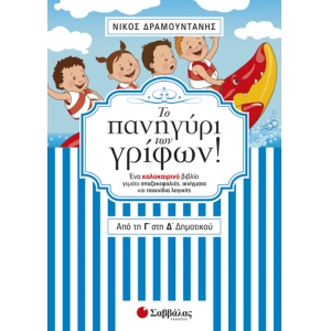 Το πανηγύρι των γρίφων! Από την Γ΄ στη Δ΄ Δημοτικού (ΣΑΒΒΑΛΑΣ)