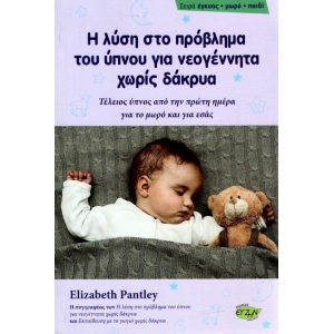 ΛΥΣΗ ΣΤΟ ΠΡΟΒΛΗΜΑ ΤΟΥ ΥΠΝΟΥ ΓΙΑ ΝΕΟΓΕΝΝΗΤΑ ΧΩΡΙΣ ΔΑΚΡΥΑ (EVZIN) 9786185131418