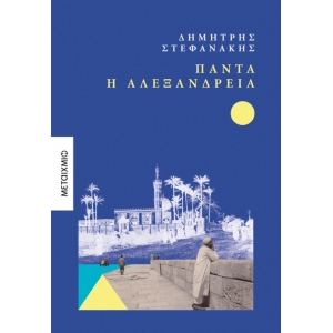 Πάντα η Αλεξάνδρεια (ΜΕΤΑΙΧΜΙΟ) 