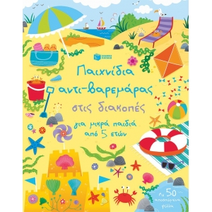 Παιχνίδια αντι-βαρεμάρας στις διακοπές για μικρά παιδιά από 5 ετών (ΠΑΤΑΚΗΣ) 13174