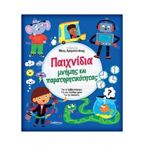 Παιχνίδια μνήμης και παρατηρητικότητας (ΣΑΒΒΑΛΑΣ) 33994