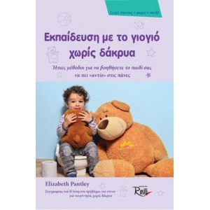 ΕΚΠΑΙΔΕΥΣΗ ΜΕ ΤΟ ΓΙΟΓΙΟ ΧΩΡΙΣ ΔΑΚΡΥΑ (EVZIN) 9786185131401