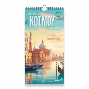 ΗΜΕΡΟΛΟΓΙΟ ΤΟΙΧΟΥ Ο ΓΥΡΟΣ ΤΟΥ ΚΟΣΜΟΥ 17Χ33εκ.