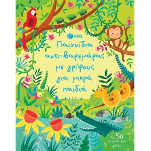 Παιχνίδια αντι-βαρεμάρας με γρίφους για μικρά παιδιά (ΠΑΤΑΚΗΣ) 12612