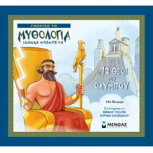 Οι 12 θεοί του Ολύμπου (ΜΙΝΩΑΣ) 14421