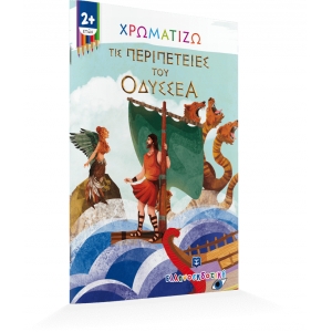Χρωματίζω τις περιπέτειες του Οδυσσέα (ΕΛΛΗΝΟΕΚΔΟΤΙΚΗ) 9605634322
